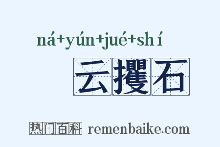 拏云攫石是什么意思的图片